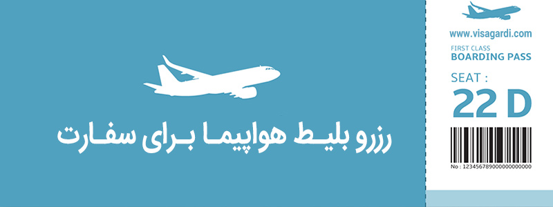 رزرو بلیط هواپیما