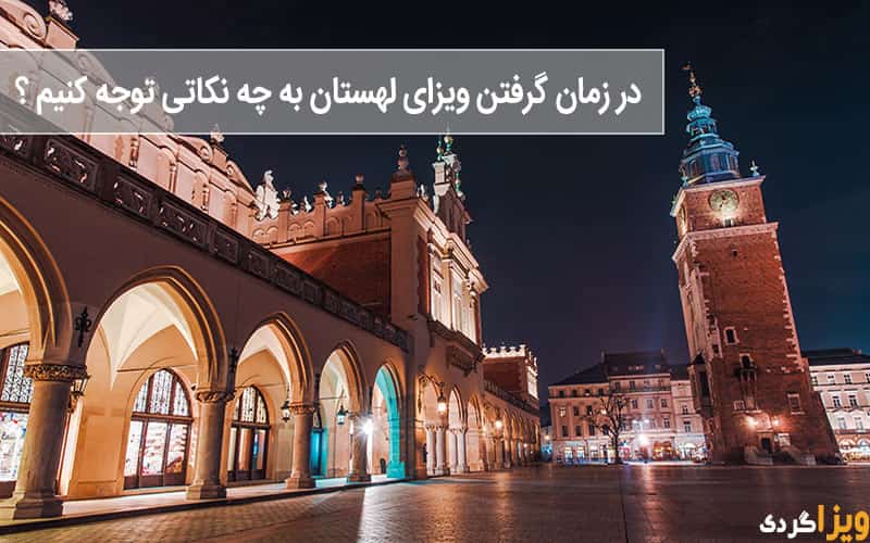 پس از اخذ ویزای لهستان چه کنیم