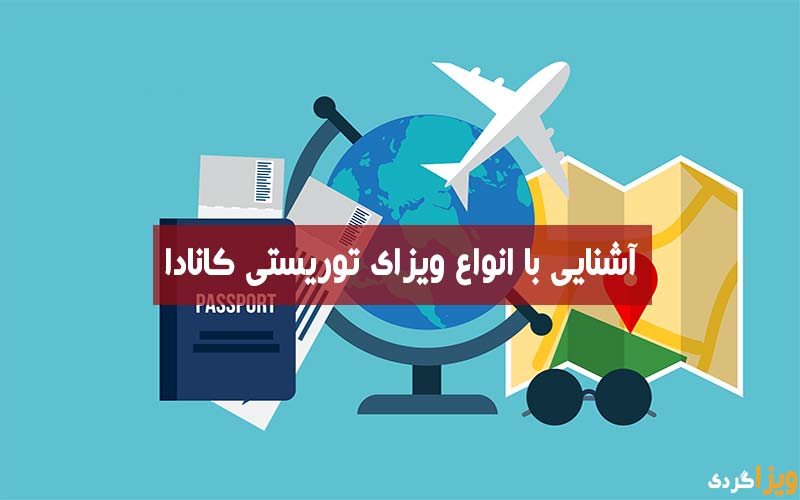 انواع ویزای توریستی کانادا