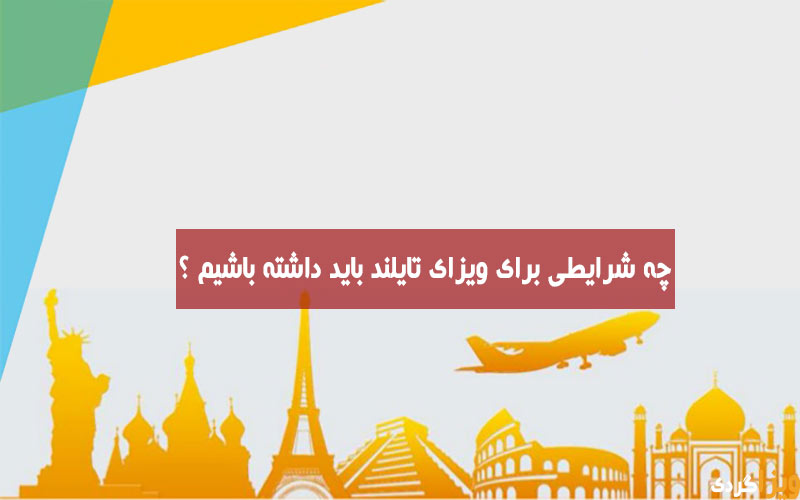 شرایط اخذ ویزای تایلند