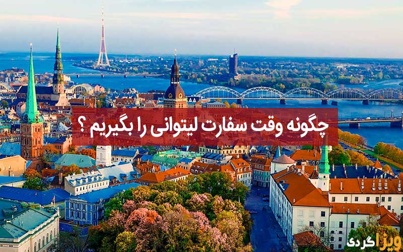 وقت سفارت لیتوانی