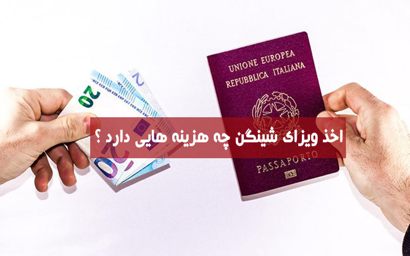 اخذ ویزای شینگن