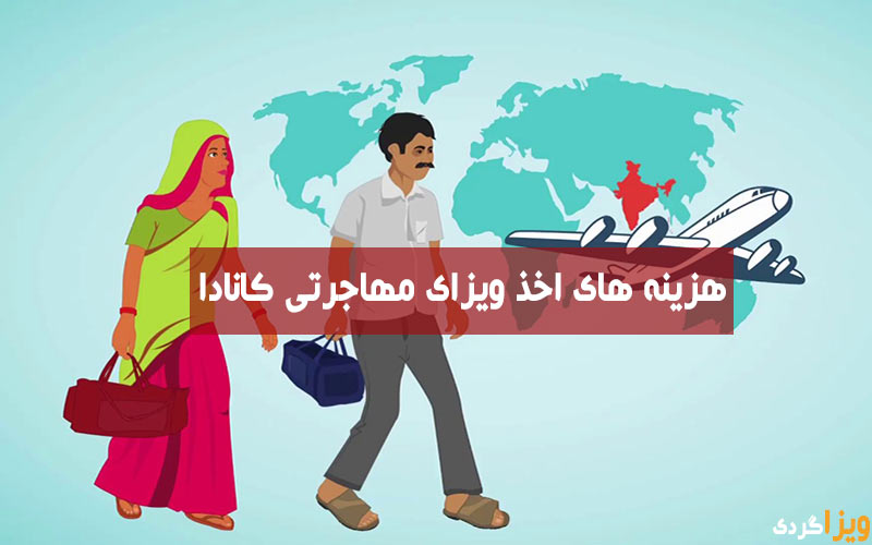 قیمت ویزای مهاجرتی کانادا