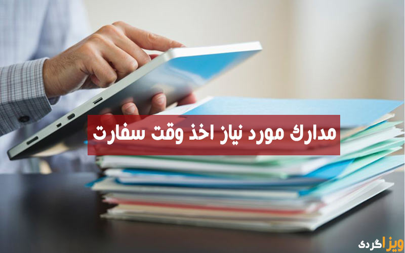 مدارک مورد نیاز تعیین برای وقت سفارت