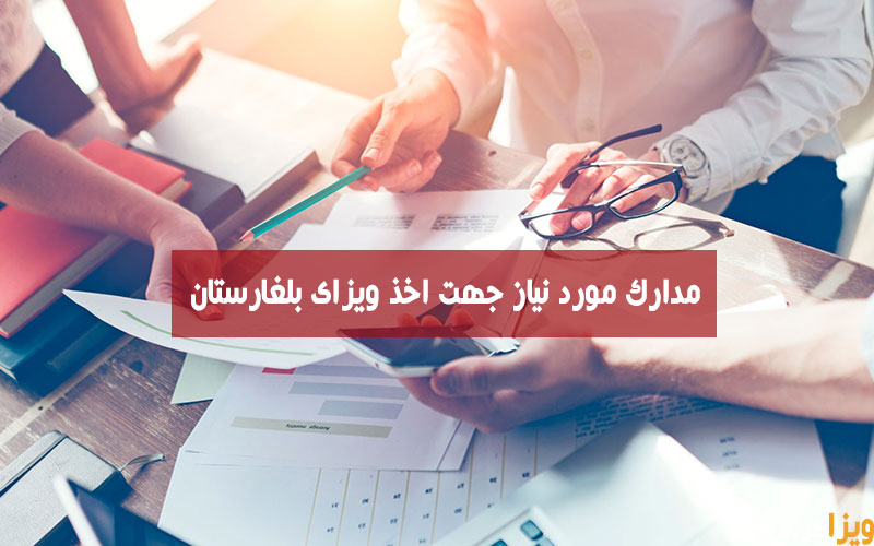 مدارک مورد نیاز جهت اخذ ویزای بلغارستان