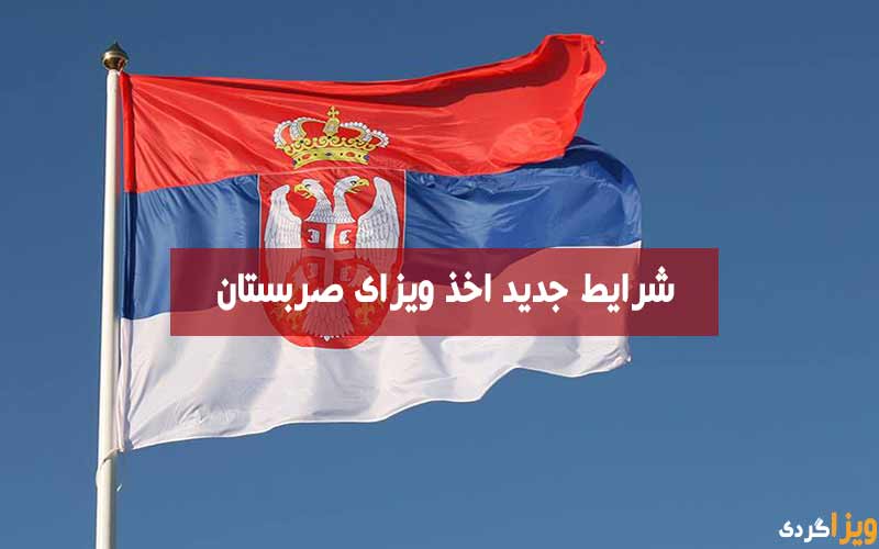 ویزای صربستان