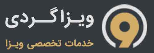 ویزاگردی قدیمی ترین مرجع خدمات ویزا و وقت سفارت در ایران ویزاگردی