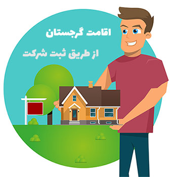 دریافت اقامت گرجستان با ثبت شرکت