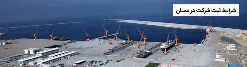 شرایط ثبت شرکت در عمان