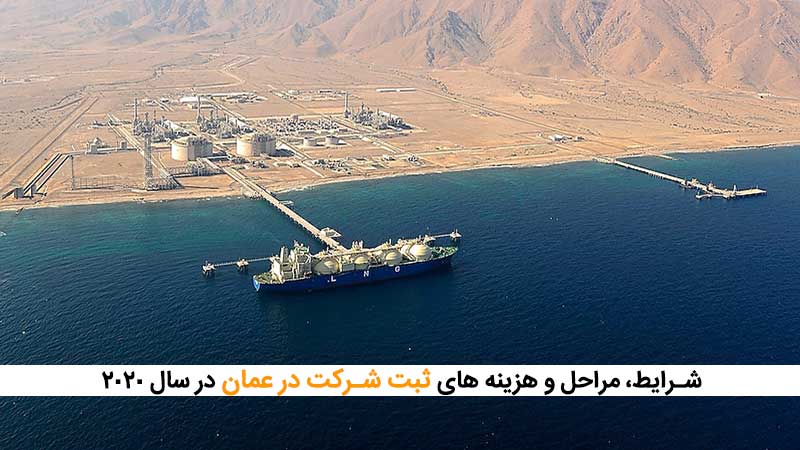 ثبت شرکت در عمان