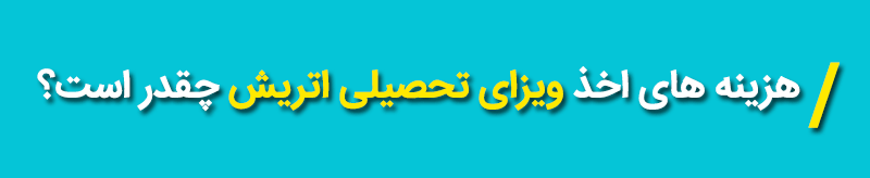 هزینه ویزای تحصیل اتریش